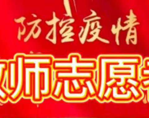 志愿服务抗疫情，危难时刻显担当——仁里集镇实验小学教师志愿者疫情防控工作纪实