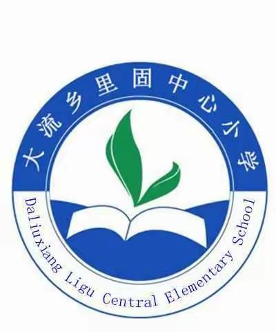 清丰县大流乡里固中心小学早读剪影