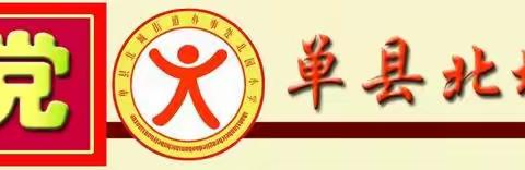 巧用白板，增色课堂——单县北园小学开展希沃白板实操培训活动