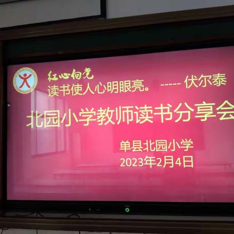 书香满校园  教师共成长——单县北园小学教师读书分享会