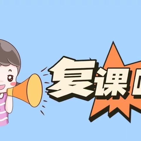 疫散花开 复学相约——和龙三中返校复课核酸检测暨防疫演练