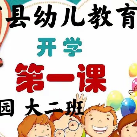 科学衔接，终身发展，砥砺前行   ——通河县幼儿教育中心      总园大二班