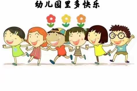 幼儿园里多快乐！