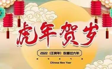 欢天喜地迎虎年—新蕾幼儿园中一班新年主题活动