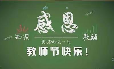 浓浓尊师意，款款爱生情-定昌镇迎春小学教师节活动