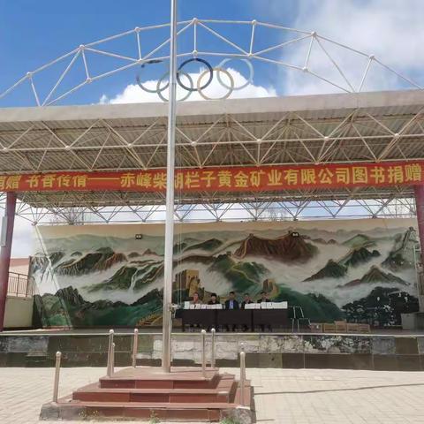 赤峰柴胡栏子金矿有限公司对我校图书馆捐赠图书