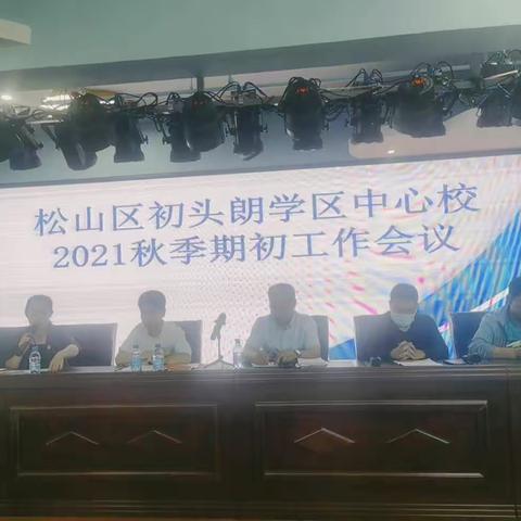 松山区初头朗学区中心校2021秋季期初工作会议