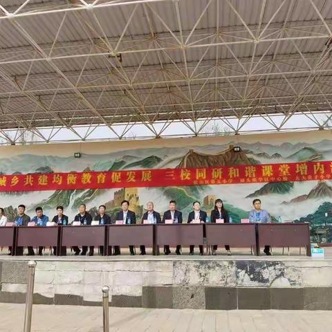 【城乡·共建】城乡共建均衡教育促发展，三校同研和谐课堂增内涵