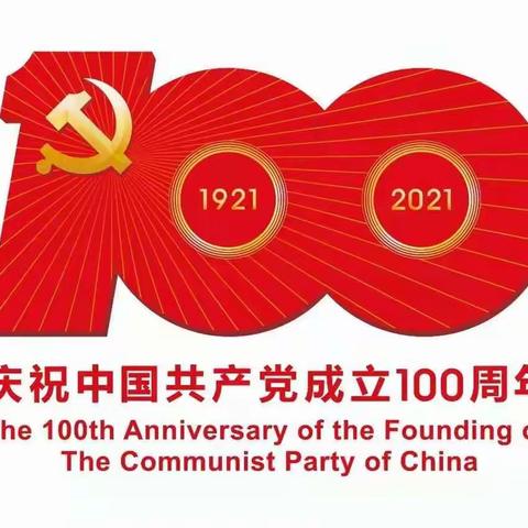 【永远跟党走】初头朗学区中心校党支部全体党员观看建党100周年直播大会