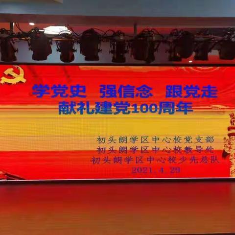 初头朗学区中心校开展“学党史，强信念，跟党走，献礼建党100周年”主题演讲比赛