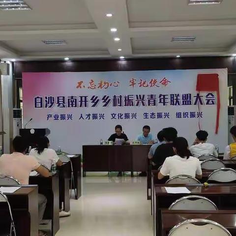 南开乡乡村振兴青年联盟成立大会