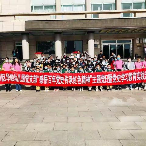 “童心向党迎未来，红色基因永相传”华融幼儿园学习党史主题活动