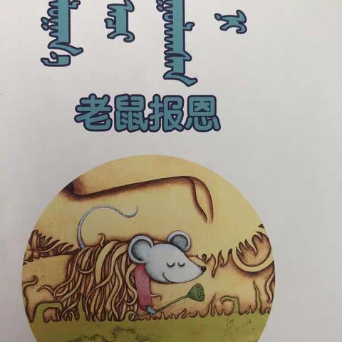 【平川区华融幼儿园第十七期绘本故事屋开讲啦】——《咕叽咕叽》《老鼠报恩》