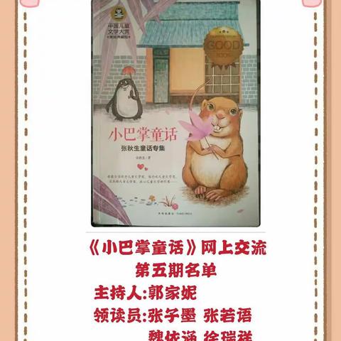 《小巴掌童话》网上交流第五期