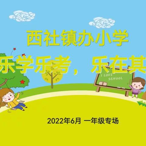 “乐学乐考，乐在其中”—西社镇办小学一二年级趣味乐考