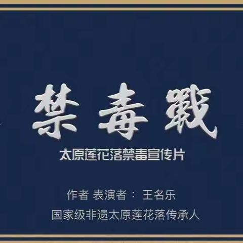 以家庭名义向毒品宣战
