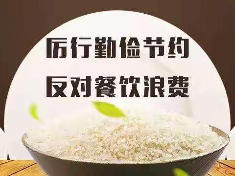 厉行节俭，反对浪费——迎泽区妇联发出倡议