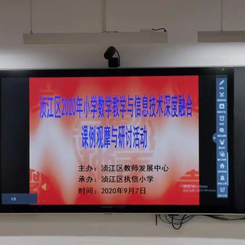 科技为教育赋能    提升课堂的质——浈江区2020年小学数学教学与信息技术深度融合课例观摩与研讨活动