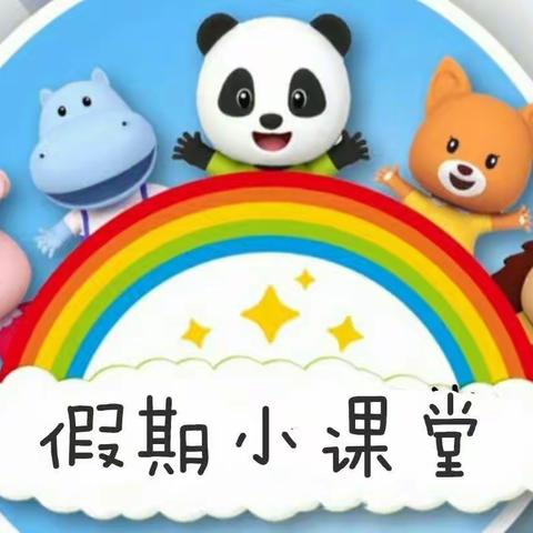 市直机关第一实验幼儿园【抗疫】假期小课堂（十）