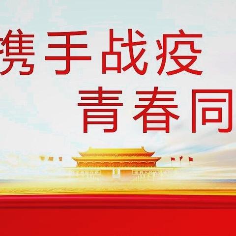 同心战“疫”情       青春勇担当——九江科技中专人文社科系线上主题团课