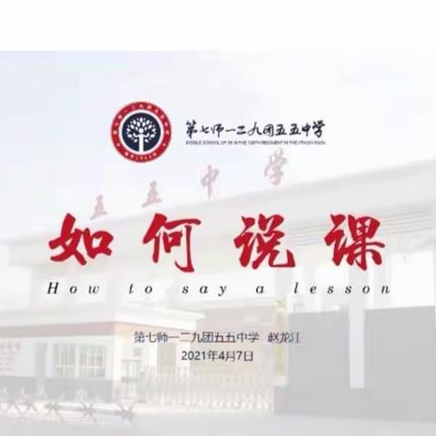 璀璨瞬间，恒远长流——129团中学校本培训之“如何说课？”