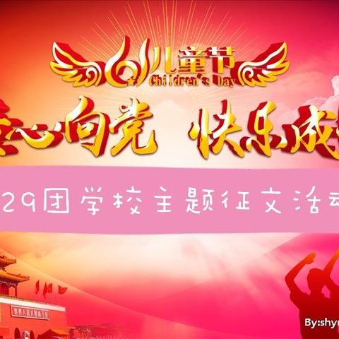 129团中学开展“童心向党迎百年，红色基因代代传”主题征文活动
