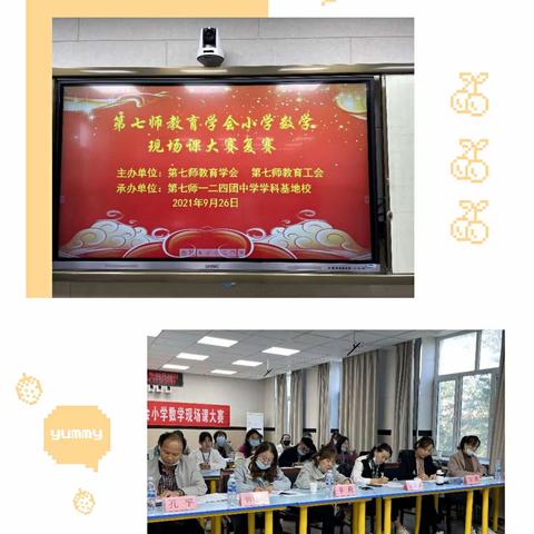 后起之秀秀于林—第七师小学数学现场课大赛复赛
