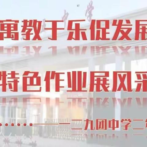 寓教于乐促发展，特色作业展风采——一二九团中学二年级组特色作业集锦