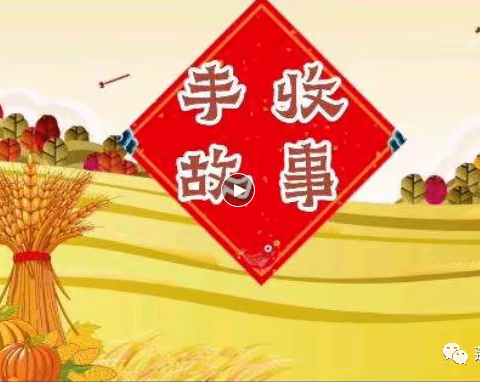 【银杏硕果节】我为祖国来献礼   之“丰收”故事我来讲——记二年级11班故事演讲比赛