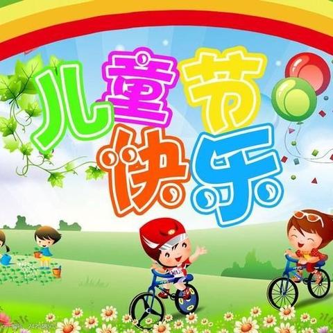 夏日趣游——高新一幼中班组庆“六•一”游园会