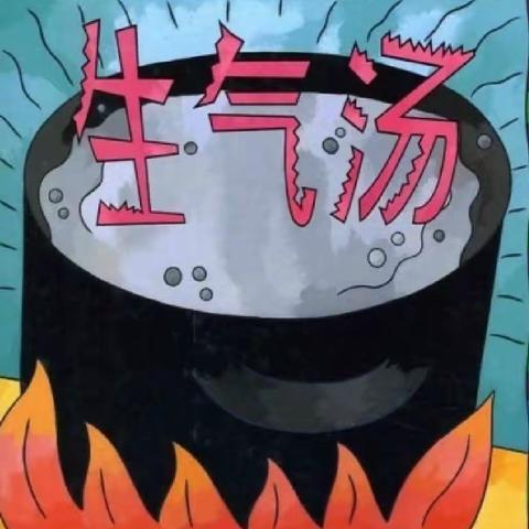 生气汤——高新一幼“大阅读”系列活动（十三）