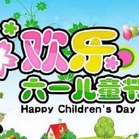 欢乐儿童节   开心淘淘乐——高新一幼大班组“庆六一”活动