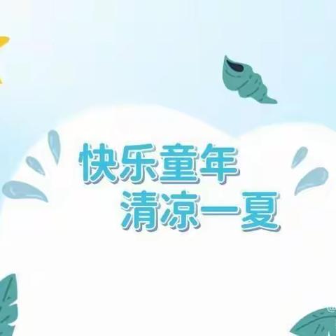 “快乐童年，清凉一夏”——明星幼儿园中班六一戏水活动