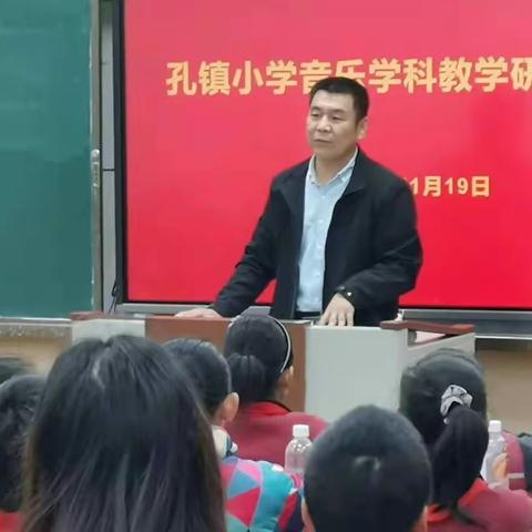 “乐”动人生     “美”在课堂    一一孔镇小学举办音乐美术教学研讨会