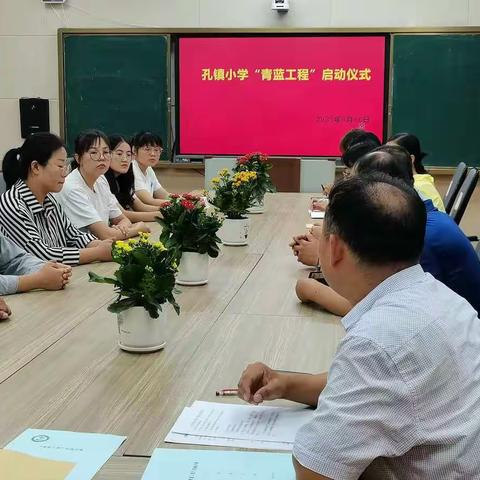 孔镇小学“青蓝工程”启动仪式