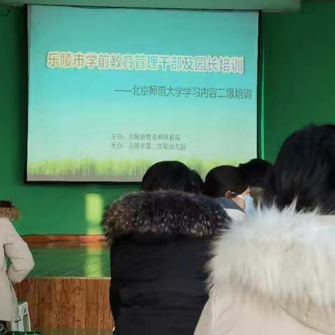 乐陵市学前教育管理干部及园长培训暨北京师范大学学习内容二级培训