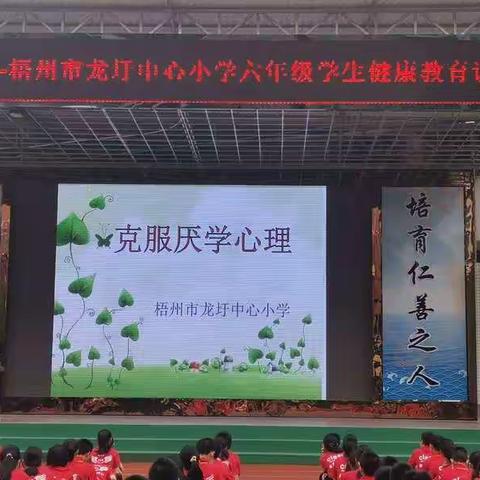 梧州市龙圩中心小学举行“克服厌学心理健康教育讲座”