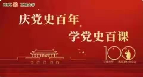 珠市口零售金融业务部党支部开展“庆党史百年 学党史百课”党史学习教育