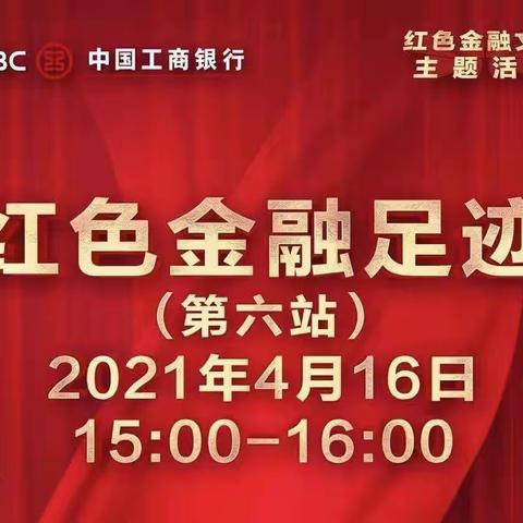 【红色金融】珠市口支行零售金融业务部党支部组织观看“红色金融足迹”第六站