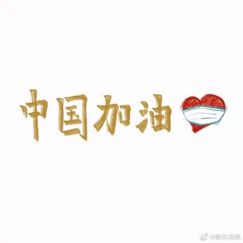 下胡良一2班全体师生为武汉加油，为祖国加油！