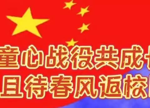 童心战疫共成长 且待春风返校园 ——华岳学校三年六班线上升旗仪式纪实