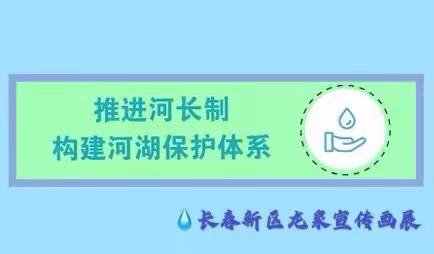 为同一条河，献同一份爱，——长春新区龙泉小学少先队“河长制”工作进行时