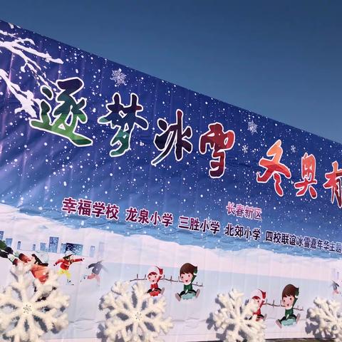 乐享冰雪，逐梦扬威——长春新区“逐梦冰雪，冬奥有我”幸福学校、龙泉小学、三胜小学三校合奏冰雪嘉年华