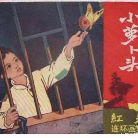 红色经典小故事-《小萝卜头》