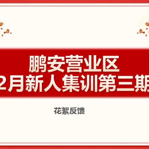 鹏安营业区2月新人集训第三期