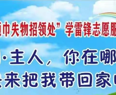 开发区三小“红领巾”失物招领