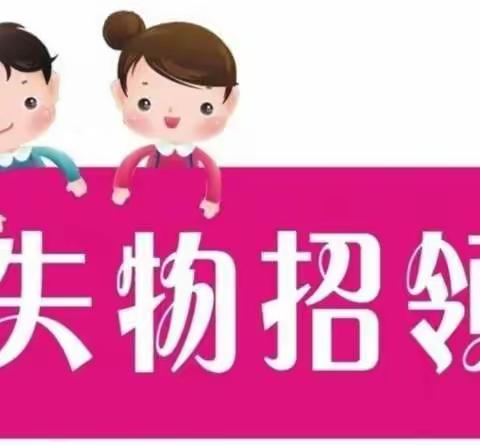 失物招领（班主任篇）