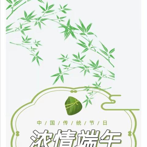 弘扬端午文化·传播浓情粽香，果果二班—《端午节》活动