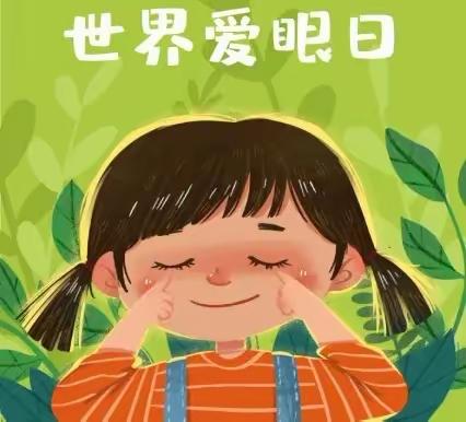 《关爱“视”界》——美丹幼儿园世界爱眼日美篇