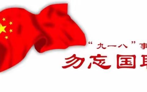 春晖幼儿园开展“九一八”防空疏散演练活动